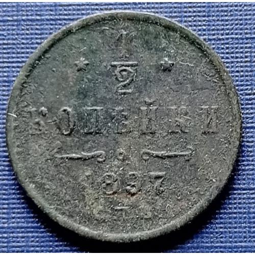 Монета 1/2 пол копейки Россия Российская империя1897