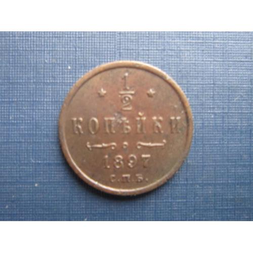 Монета 1/2 пол копейки российская империя 1897
