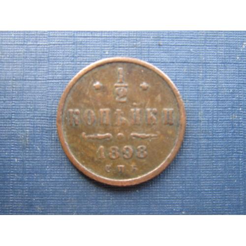 Монета 1/2 пол копейки российская империя 1898 Николай II