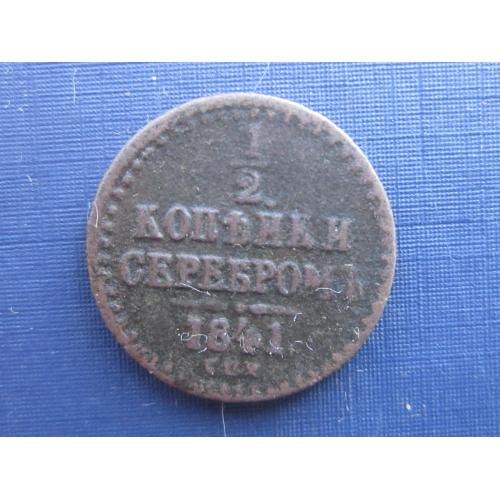 Монета 1/2 пол копейки серебром Россия Российская империя 1841 СПБ нечастая