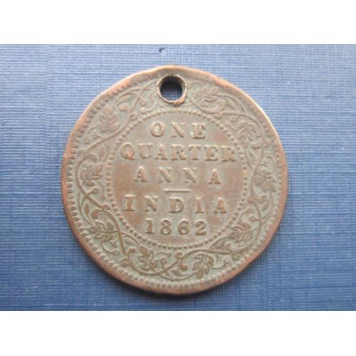 Монета 1/4 анна Индия Британская 1862 с отверстием