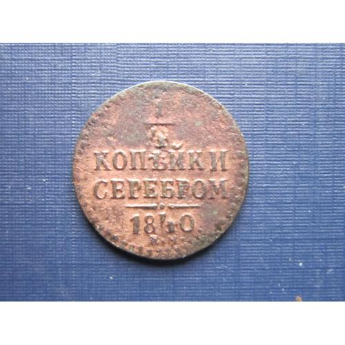 Монета 1/4 четверть копейки серебром Россия Российская империя 1840 ЕМ хорошая