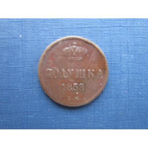 Монета 1/4 копейки полушка Российская империя 1858 нечастая