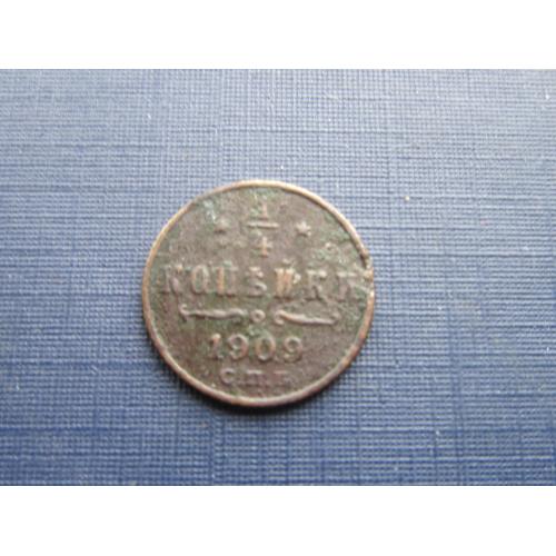Монета 1/4 копейки Российская империя 1909 Николай II нечастый год