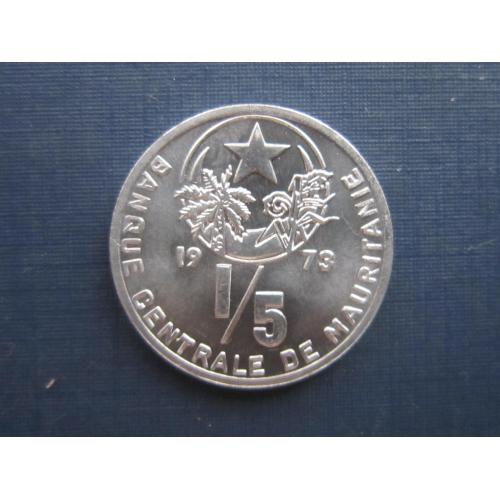 Монета 1/5 угии Мавритания 1973 состояние алюминий