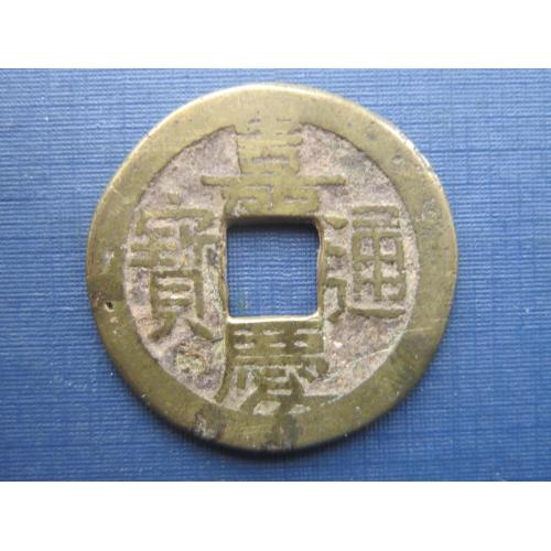 Монета 1 цянь Китай Империя 19-й век династия Цин d=25 мм