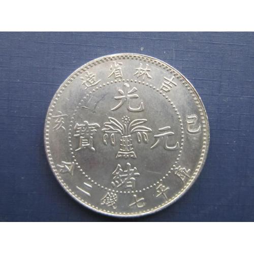 Монета 1 доллар (7 мэйс и 2 кандарина) Китай Провинция Гирин дракон копия редкой монеты №2