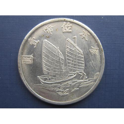 Монета 1 доллар Китай корабль парусник джонка копия редкой монеты №1