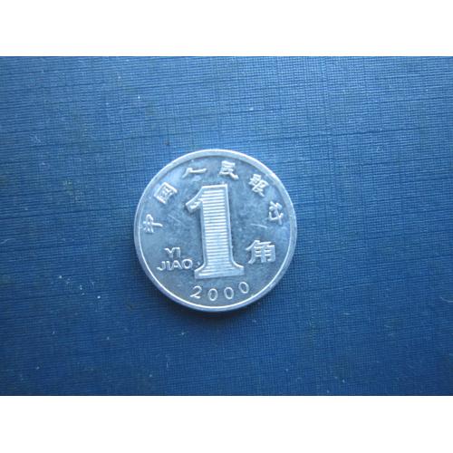Монета 1 дзяо Китай 2000 алюміній