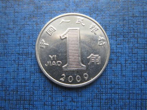 Монета 1 дзяо Китай 2009 состояние