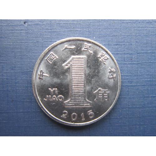 Монета 1 дзяо Китай 2015