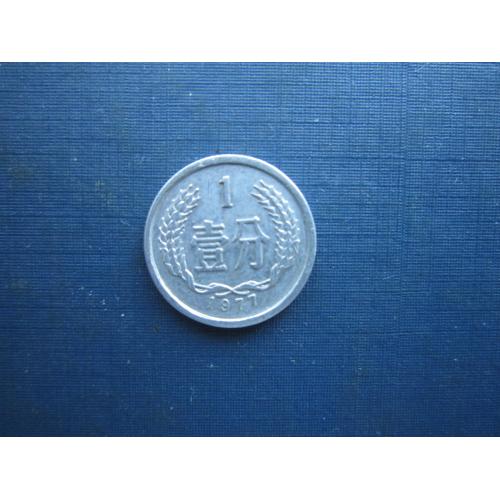 Монета 1 финь Китай 1977