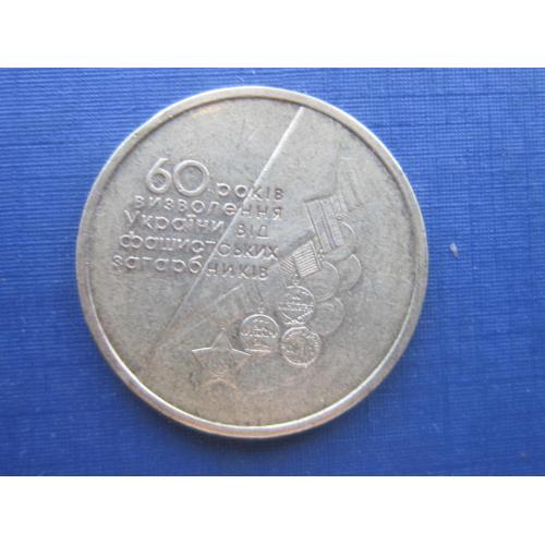 Монета 1 гривна Украина 2004 60 лет освобождения Украины пиджак