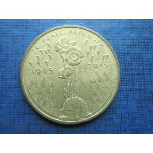 Монета 1 гривна Украина 2015 70 лет Победы маки из оборота