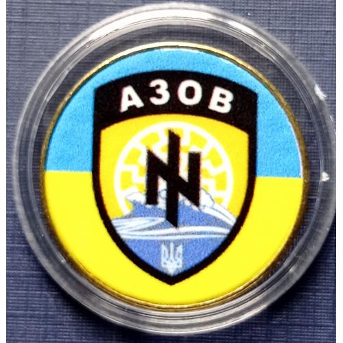 Монета 1 гривна Украина цветная сувенир Азов шеврон капсула