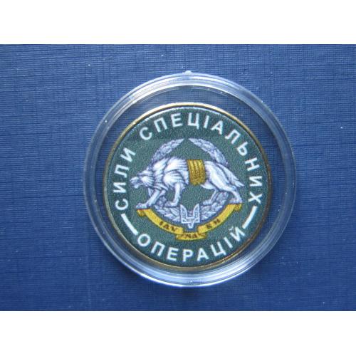 Монета 1 гривна Украина цветная сувенир Силы Специальных операций капсула