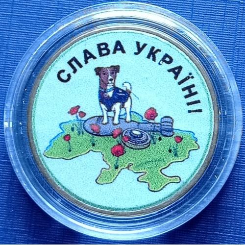 Монета 1 гривна Украина цветная сувенир Слава Україні пес Патрон капсула