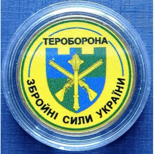Монета 1 гривна Украина цветная сувенир Тероборона Збройні сили України капсула