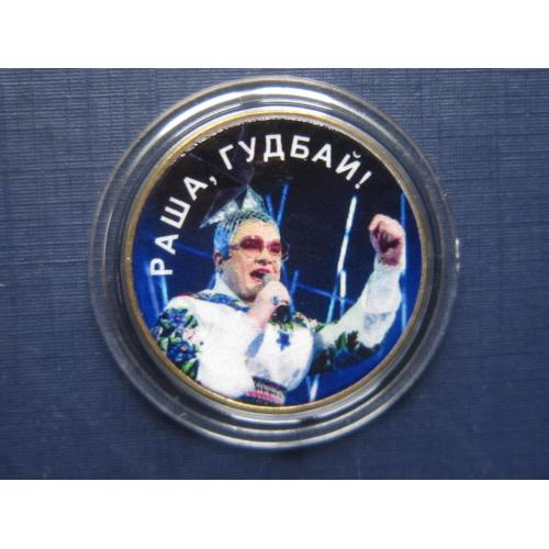 Монета 1 гривна Украина сувенир цветная Раша гудбай Верка Сердючка Данилко капсула