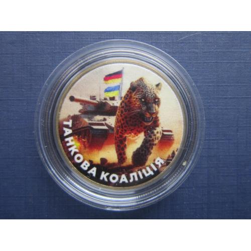 Монета 1 гривна Украина сувенир цветная танковая коалиция леопард капсула