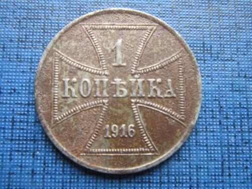 Монета 1 копейка Геманские Восточные территории Польша оккупация первая мировая война 1916 А остка