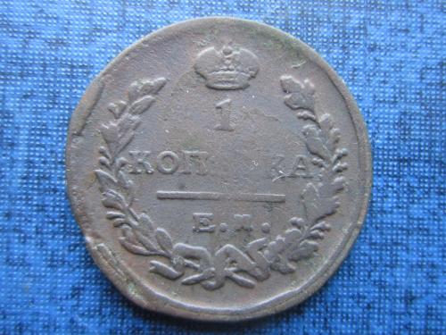 Монета 1 копейка Россия 1822 ЕМ ФГ неплохая