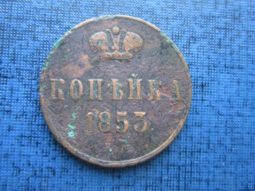 Монета 1 копейка Россия 1853 Николай I