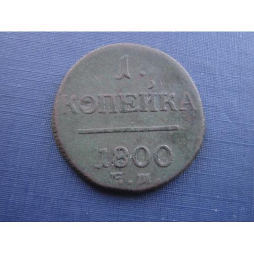 Монета 1 копейка Россия Российская империя 1800 ЕМ неплохая