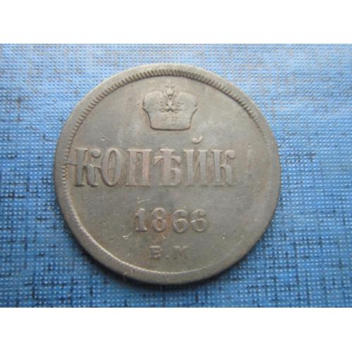 Монета 1 копейка Россия Российская империя 1866 ЕМ