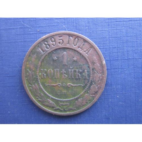 Монета 1 копейка Россия Российская империя 1895