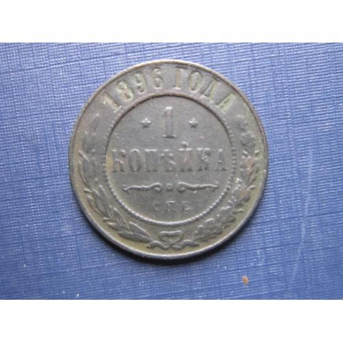 Монета 1 копейка Россия Российская империя 1896