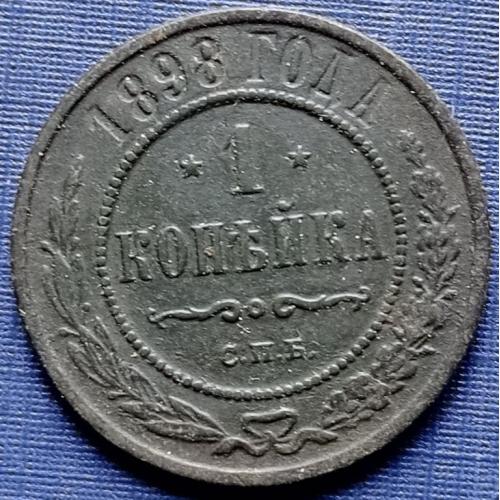 Монета 1 копейка Россия Российская империя 1898