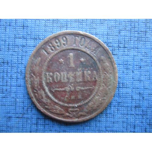 Монета 1 копейка Россия Российская империя 1899