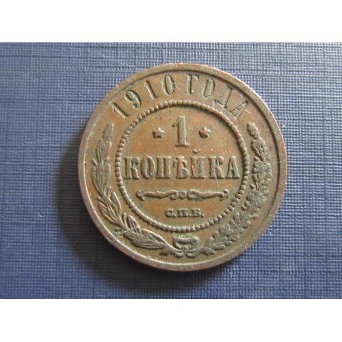 Монета 1 копейка Россия Российская империя 1910 