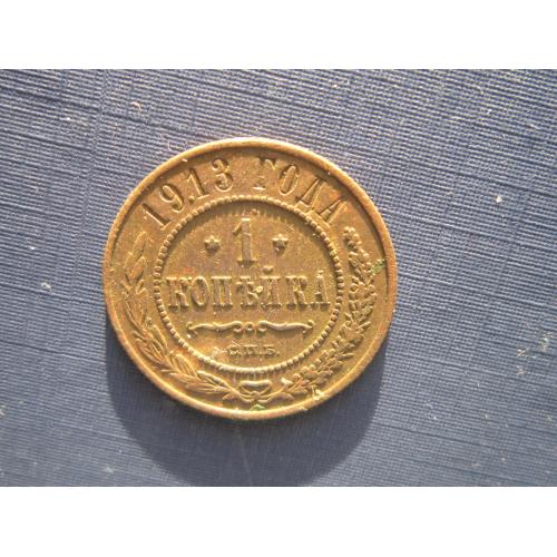 Монета 1 копейка Россия Российская империя 1913 СПБ неплохая