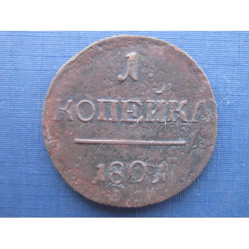 Монета 1 копейка Российская империя 1801