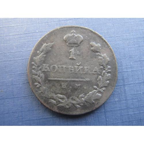 Монета 1 копейка российская империя 1821 ЕМ НВ