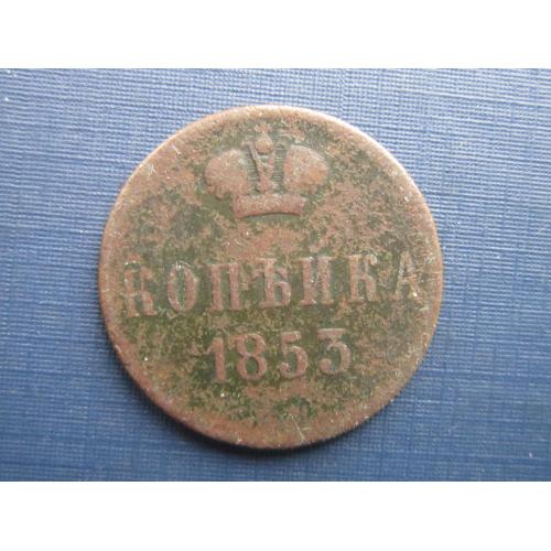 Монета 1 копейка российская империя 1853