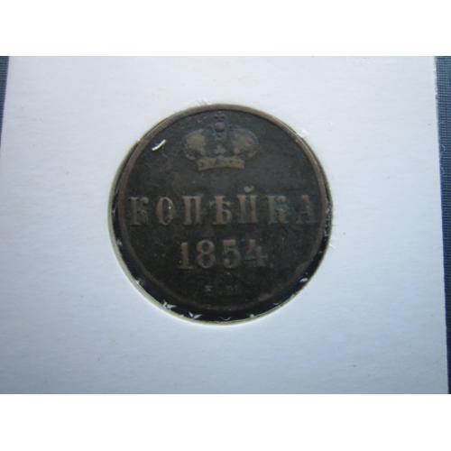 Монета 1 копейка российская империя 1854 Николай I состояние