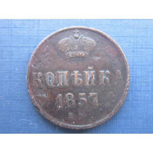Монета 1 копейка Российская империя 1857