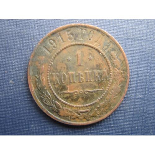 Монета 1 копейка российская империя 1915
