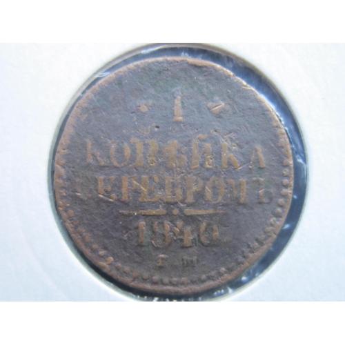 Монета 1 копейка серебром 1840 медь империя
