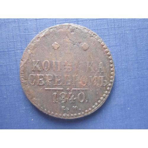 Монета 1 копейка серебром Россия Российская империя 1840 ЕМ