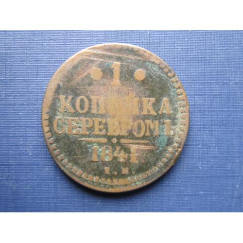 Монета 1 копейка серебром Россия Российская империя 1841 ЕМ