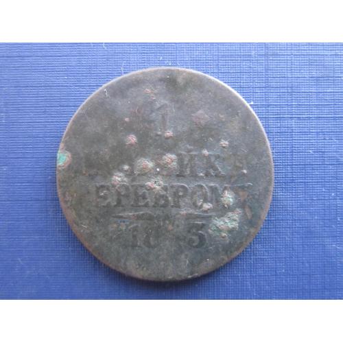 Монета 1 копейка серебром Россия Российская империя 1843 ЕМ