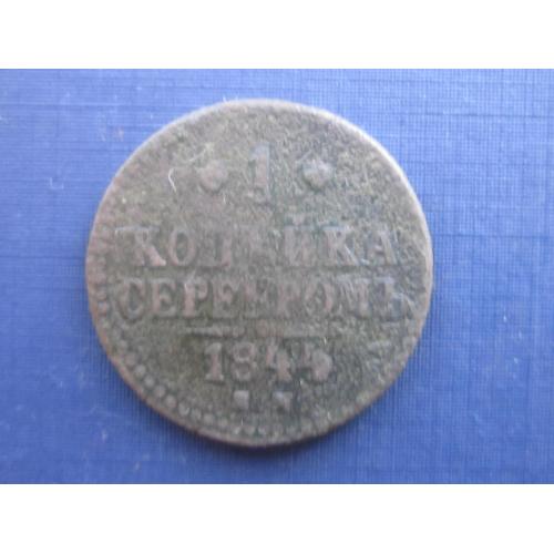 Монета 1 копейка серебром Россия Российская империя 1844 ЕМ