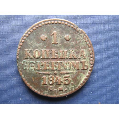 Монета 1 копейка серебром Россия Российская империя 1845 СМ хорошая
