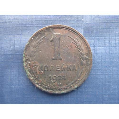Монета 1 копейка СССР 1924 №3