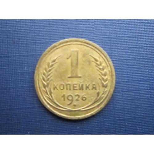 Монета 1 копейка СССР 1926