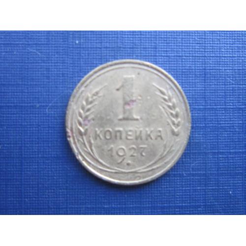 Монета 1 копейка СССР 1927